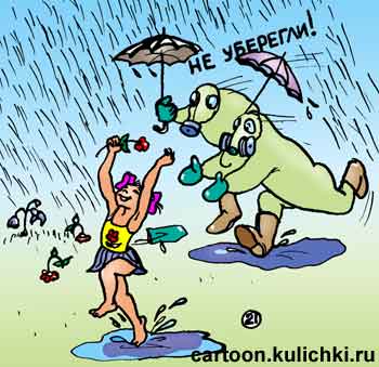 Карикатура о кислотных дождях. Родители в костюмах химической защиты бегут спасать дочь которая радуется дождю. Не уберегли родители дочь и кислотный дождь разъел девочку.