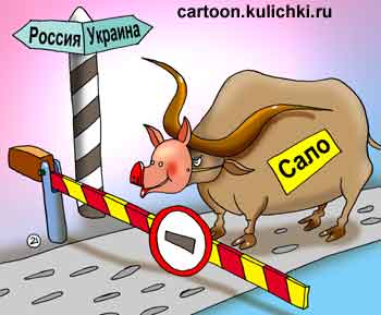 Карикатура о таможне. С Украины под видом украинского сала пытались провезти мясо буйвола.