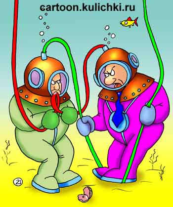 Карикатура о водолазах. Борьба двух водолазов за место под солнцем. Перекрывают друг другу кислород.