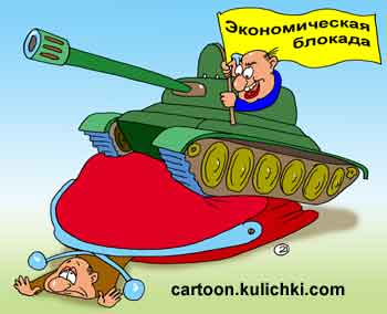 Карикатура про экономическую блокаду. На танке наехал на кошелек страны.