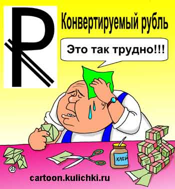 Карикатура о значке рубля. Конвертация рубля.