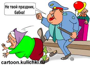 Карикатура о дне пожилого человека. С трибуны речи о заботе властей к пенсионерам, а милиционер не пускает бабушку на праздник.  