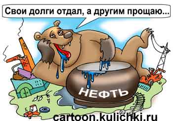 Карикатура о медведе. Медведь лапой ест нефть. В стране развал. Медведь свои долги отдал, а другим долги простил.