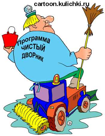 Карикатура о программе Чистый дворик. Дворник с метлой на тракторе – Чистый дворник.