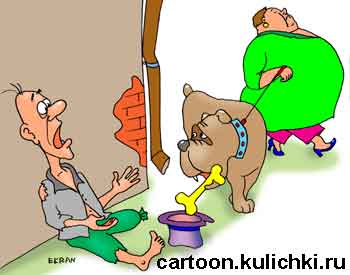 Карикатура о нищем. Нищий просит милостыню. Богач проходит мимо (сыт голодного не понимает), а его пёс сжалился и кладёт в шляпу свою любимую кость. 