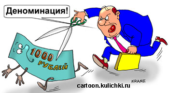 Карикатура про деноминацию. Работник Минфина гонится за купюрой чтобы отстричь лишние нули.
