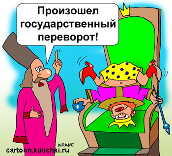 Карикатура о государственном перевороте. Царь занялся йогой, а боярин решил что произошел государственный переворот.