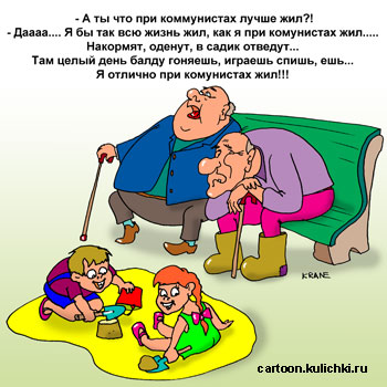 Карикатура про социализм. Два глубоких старика вспоминают как они хорошо жили при коммунистах – ходили в садик, играли в песочнице.