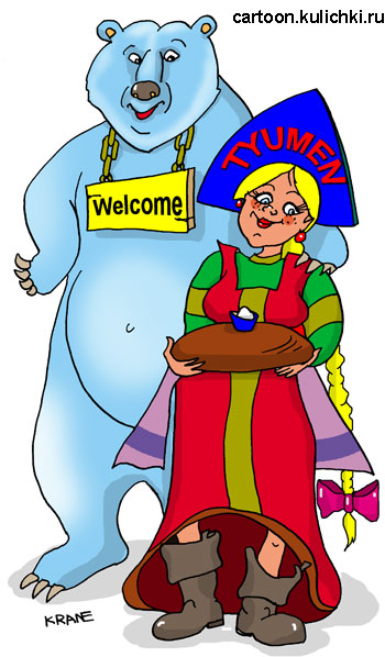 Карикатура про добро пожаловать в Тюмень. Встречают гостей белый медведь и русская красавица в болотных сапогах.