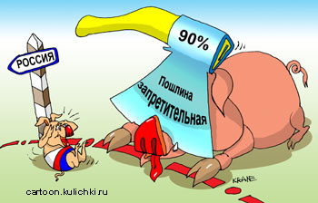 Карикатура про запретительные пошлины. Запретительная пошлина установленная на импортную свинину спасла российское свиноводство.