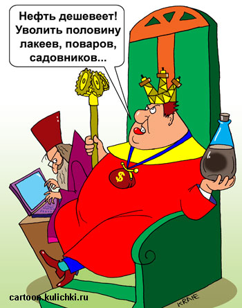 Карикатура про управление государством. Нефтяной король на время падения цен на нефть диктует указ уволить половину лакеев.