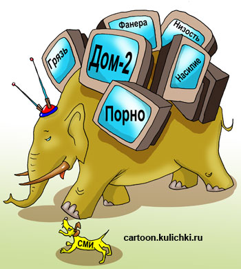 Карикатура о безнравственных телепередачах. Телевидение – большой слон. Моська СМИ лает на слона.