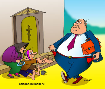 Карикатура о подаянии. Чиновник проходит мимо паперти и показывает нищим, что карманы его пусты.