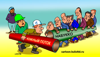 Карикатура о газопроводе. Европейские страны тянут газопровод Набукко, а газпромовцы тянут газопровод Южный поток.
