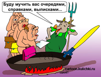 Карикатура об адских мучениях в бюрократических кабинетах. Чиновники все в аду и чёрт их мучает справками, выписками и очередями.