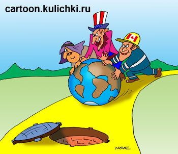 Карикатура о том куда катят наш мир. Дядя Сэм и помощники катят глобус в канализационный колодец. 