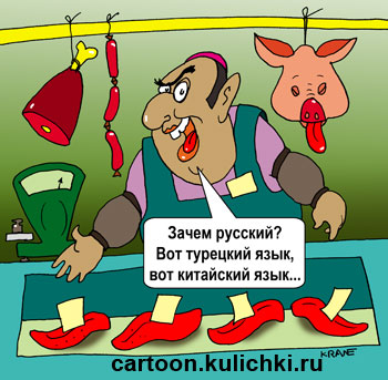 Карикатура о русском языке. На рынке кавказец продает мясо. Ему не нужен русский язык – он продает китайский язык, турецкий язык.