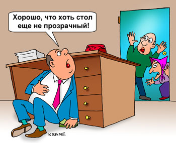 Карикатура про управление государством. Прозрачное правительство пугает чиновника и он прячется за стол от глаза народного.