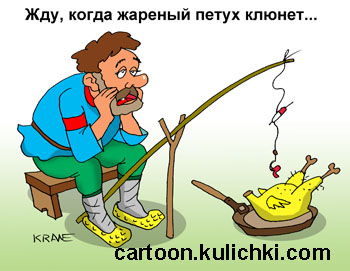 Карикатура о беспечности. Русский мужик сидит с удочкой и ждет когда жареный петух на сковороде клюнет на удочку.