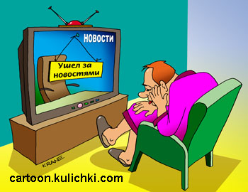 Карикатура об информационных телепередачах. Телезритель уснул в кресле перед телевизором. По телевизору новостная программа. Диктор телевидения ушел за новостями.