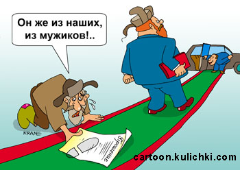 Карикатура о бюрократии. Мужик с прошением к чиновнику обратился. Чиновник раньше был мужиком, но мужика не принял и растоптал его бумажку.