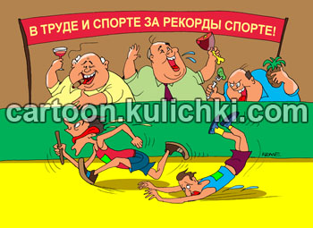 Карикатура о справедливости и агитации. В труде и спорте за рекорды спорте! Плакат советских времен. Голодные спортсмены бегают до изнеможения. Руководители толстеют и жиреют.