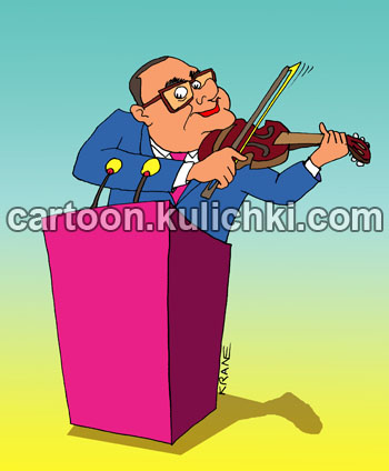 Карикатура о первой скрипке в политике. Депутат за трибуной с микрофонами играет на скрипке. Играет первую скрипку в политике.