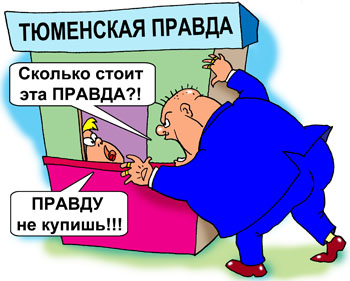 Карикатура о газетном магнате.  Богач захотел скупить все номера Тюменской правды, но в киосках не продают ПРАВДУ. ПРАВДУ НЕ КУПИШЬ!