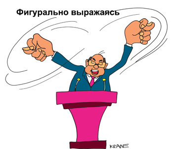 Карикатура о культуре речи. Депутаты с трибуны несут всякую чушь Фигурально выражаясь.
