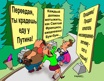 Карикатура о цитатах Путина в лагере на озере Селигер. Переедая, ты крадешь еду у Путина! «Каждый должен мотыжить, как святой Франциск, свой участок, бум-бум, ежедневно» Продавец! Продал алкоголь несовершеннолетнему - сел в тюрьму!