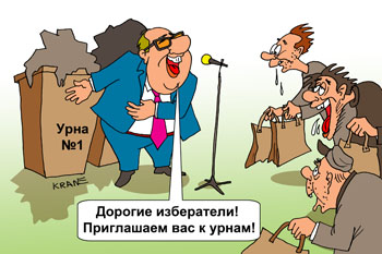 Карикатура о выборах. Избирателей приглашают к урнам полным отходами. Бичи на помойке выбирают своих кандидатов в депутаты.