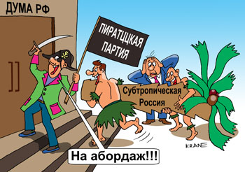 Карикатура о партиях России. Много партий рвутся в государственную думу. Штурмуют двери.