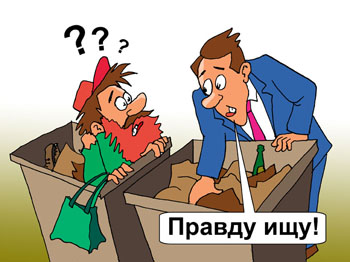 Карикатура о правде. Гражданин ищет правду в мусорном бачке. Бездомный роется по помойкам и нигде не видел правды. 
