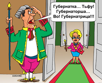Карикатура об этикете. Лакей объявляет появление в тронном зале губернатора женского пола. Русский язык богат и разнообразен.