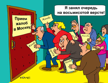 Карикатура о приеме жалоб. Прием жалоб в Москву. Жалоба. Очередь в кабинет. Я занял очередь на восьмисотой версте!