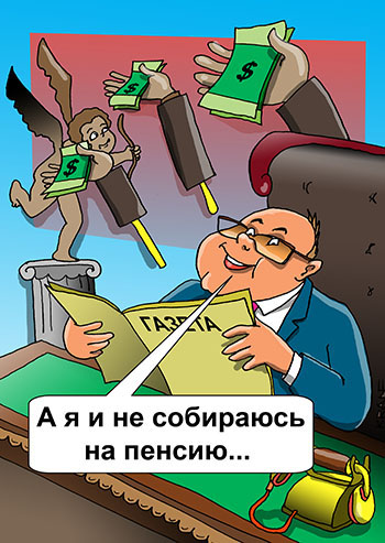 Карикатура о пенсии для взяточников. Чиновник получает пенсию, работает и вымогает взятки.