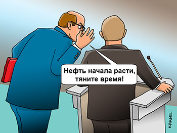 Карикатура об ежегодном послании президента. Путин со спины за микрофонами, рядом подошел чиновник и шепчет на ухо "Нефть начала расти, тяните время!"