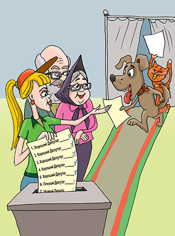 Карикатура про репку и выборы. Дед голосует и зовет бабку и внучку, зовут Жучку и кошку. Мышка прибежала голосовать.