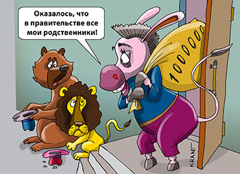 Карикатура про ослов в правительстве. Медведь и лев не смогли в правительстве получить денег. Ослу денег дали родственники из правительства.