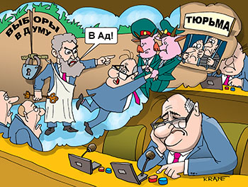 Карикатура про сон депутата. В Рай не пускает Петр с ключами от выборов в Думу. Посылает депутата в тюрьму.