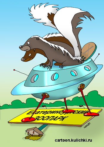 Карикатура о екатеринбургском зоопарке.  На летающей тарелке в зоопарк прилетели два скунца для размножения.