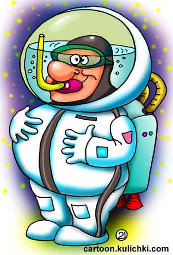 Карикатура о космонавте. Космонавт в скафандре. В шлеме полно воды на случай экстремального приземления. 
