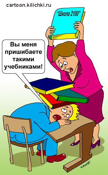Карикатура про образование. Учитель пришибает ученика бестолковыми но дорогими учебниками одобренными министерством образования.