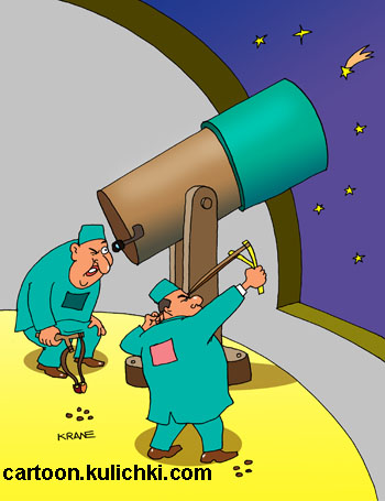 Карикатура об астрономии. Астрономы из рогаток стреляют по звёздам. В обсерватории в телескоп смотрят в мишень. 