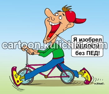 Карикатура о изобретении велосипеда. Велосипед без педалей. Толкает ногами дорогу и мчится в перед. Горе изобретатель.
