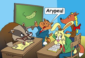 Карикатура о зайка Петя. Зайка Петя в школе на уроке. У доски отвечает кот про огурец. Рядом с Петей лиса Алиска. Учитель барсук