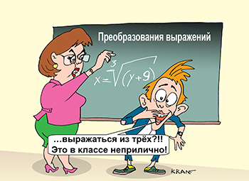 Карикатура про математические выражения. Ученик у доски решает уравнение преобразование выражений с корнями.