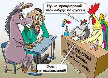Карикатура про экзамен по русскому языку. Идет экзамен по русскому языку на птицефабрике для гастрабайтеров желающих работать на птицефабрике.