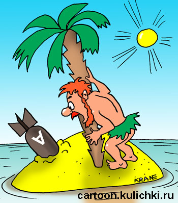 Карикатура о необитаемом острове.  На острове атомная бомба не разорвавшаяся. Робинзон в страхе прячется за пальму. 