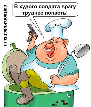 Карикатура о воровстве продуктов на военно-полевой кухне. Толстый повар считает, что солдат не нужно кормить. В худого солдата труднее попасть из пистолета. 